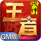王者战神GM版至尊版v1.0.2