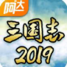 阿达三国志2019 v1.48.1 手游