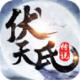 伏天氏传说手游下载v5.38