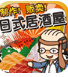 居酒屋达人下载v1.0