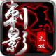 刺影无双手游下载v1.0