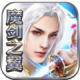 魔剑之翼手游下载v1.0.0