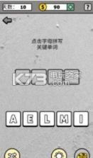 拼字成词2 v1.0.1 游戏下载 截图