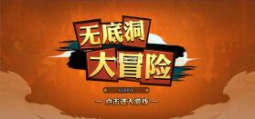 无底洞大冒险 v1.0.1 游戏下载 截图