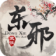东邪加强版下载v1.0