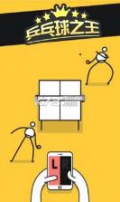 乒乓球之王 v3.0 下载 截图