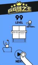 乒乓球之王 v3.0 下载 截图