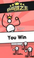 乒乓球之王 v3.0 下载 截图