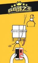 乒乓球之王 v3.0 下载 截图