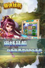 萌侠挂机 v1.0.9.6 九游版下载 截图