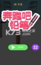 奔跑吧铅笔 v1.0 手机版下载 截图