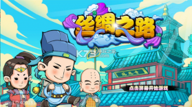 丝绸之路 v1.0.40918.1 游戏下载 截图