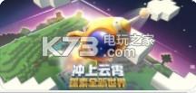 迷你世界 0.30.17最新版 截图