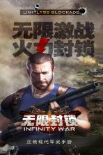 无限封锁 v1.0.5.12159 破解版 截图