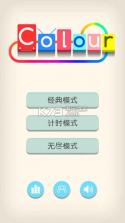 colour颜色 v1.0.6 游戏下载 截图