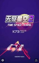 无尽星空2超时空之旅 V1.0.0 游戏下载 截图