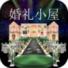 婚礼小屋 v1.2 app下载