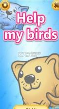 帮助我的鸟 v12.42.36 游戏下载 截图