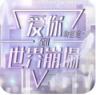 爱你到世界崩塌 v3.1 破解版下载