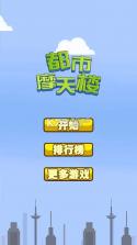 抖音都市摩天楼 v1.1.4 安卓版下载 截图