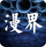 漫界 v1.0.101 软件下载