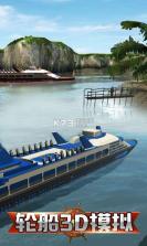 轮船3d模拟 v1.0 游戏下载 截图