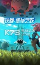 铁拳堡垒之跃 v1.3.2 手游下载 截图