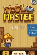 工具大师 v1.0 游戏下载 截图
