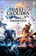 克劳迪亚LAST CLOUDIA v3.14.0 手游下载 截图