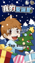 我的圣诞节 v0.1.4 游戏下载 截图