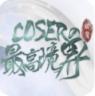 coser的最高境界 v1.0.1025 破解版下载