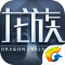 腾讯龙族幻想测试服下载