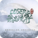 coser的最高境界游戏下载v1.0.1025