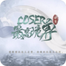 coser的最高境界 v1.0.1025 游戏下载