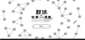 群体的智慧 v1.2 安卓版下载 截图