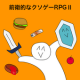 前卫的RPG 2游戏下载v1.0.1