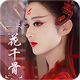 花千骨满v版无限元宝版v1.0.0