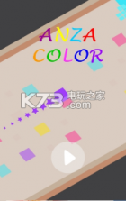 花的颜色 v4.0 游戏下载 截图