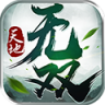 天地无双 v1.0.0 ios版下载