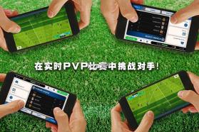 实况足球 v9.1.1 手机免费版 截图