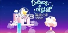 星星的梦 v1.12 手游下载 截图