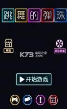 跳舞的弹珠 v1.0.0 游戏下载 截图