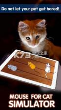 鼠标猫模拟器 v2.1 游戏下载 截图