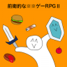 前卫的粪作RPG2 v1.0.4 下载