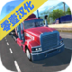 卡车模拟2破解版下载v1.6