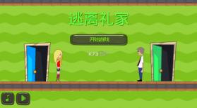 逃离礼家 v1.0 下载 截图