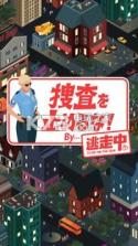 不要停止搜查 v1.0.0 游戏下载 截图