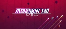 不可思议的飞机 v1.6 下载 截图