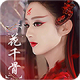 花千骨满v版无限元宝版v1.0.0