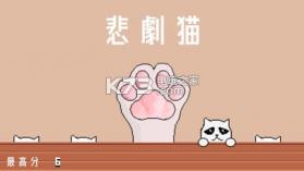 悲剧猫 v1.0 下载 截图